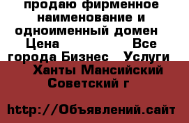продаю фирменное наименование и одноименный домен › Цена ­ 3 000 000 - Все города Бизнес » Услуги   . Ханты-Мансийский,Советский г.